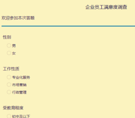 员工满意度调查表