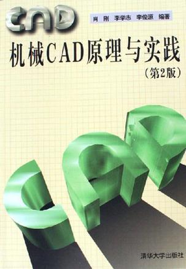 机械CAD原理与实践