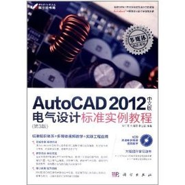AutoCAD2012中文版电气设计标准实例教程