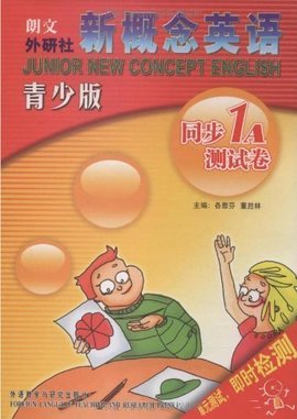 新概念英语同步1A测试卷_360百科