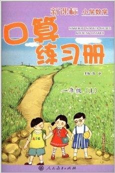 新课标小学数学口算练习册:1年级