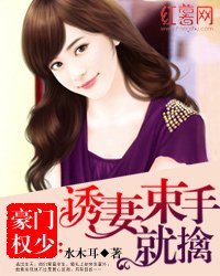 豪门权少:诱妻束手就擒