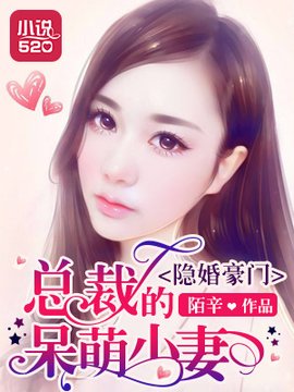 隐婚豪门:总裁的呆萌小妻