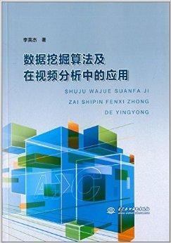 数据挖掘算法及在视频分析中的应用