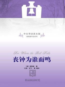 丧钟为谁而鸣