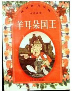 羊耳朵国王(童话故事)\/汉语拼音读物