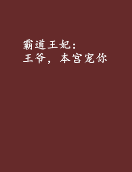 霸道王妃:王爷,本宫宠你