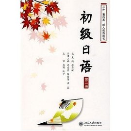 二外高自考成人教育用书:初级日语