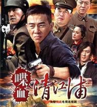 《喋血清江浦》