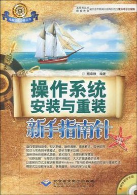 操作系统安装与重装新手指南针