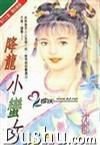 降龙小蛮女