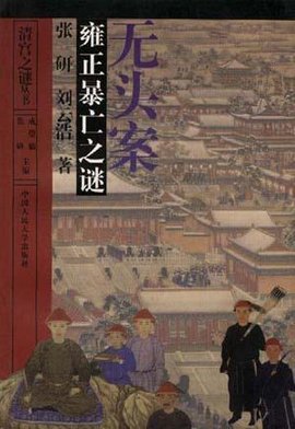 无头案雍正暴亡之谜