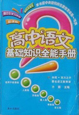 高中语文基础知识全能手册
