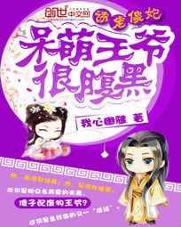 诱宠傻妃:呆萌王爷很腹黑