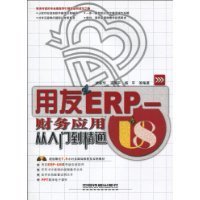 用友ERP-U8财务应用从入门到精通