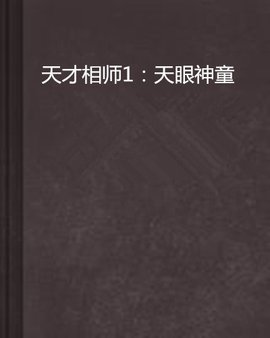 天才相师1:天眼神童
