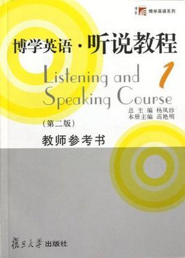 博学英语听说教程