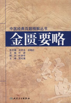 中医经典百题精解丛书:金匮要略