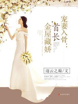 宠妻入骨:首长金屋藏娇