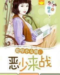 彪悍小女佣:恶少来战