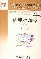 病理生理学(第二版)