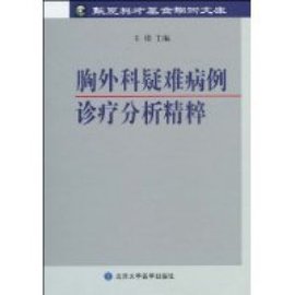 胸外科疑难病例诊疗分析精粹
