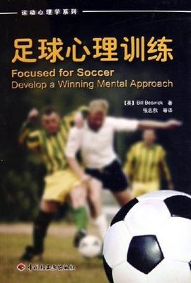 足球心理训练