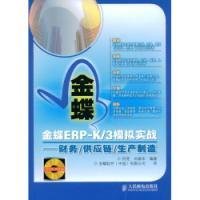 金蝶ERP-K\/3模拟实战财务供应链生产制造