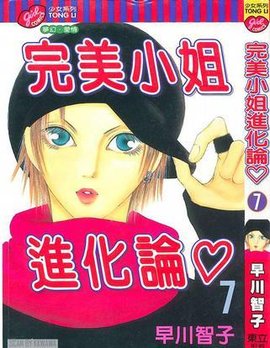 完美小姐进化论7