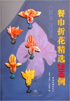餐巾折花二百例