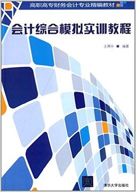 会计综合模拟实训教程