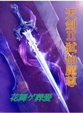 天剑风魔录二