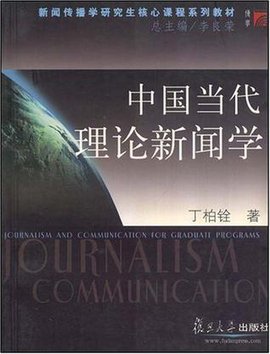 中国当代理论新闻学