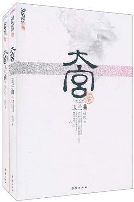 大宫玉兰曲(上下)