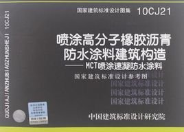 10CJ21喷涂高分子橡胶沥青防水涂料建筑构造