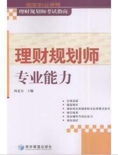 国家职业资格理财规划师考试指南·助理理财规