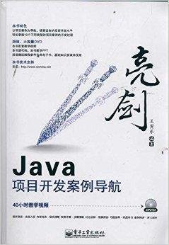 亮剑·Java项目开发案例导航