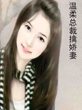 温柔总裁擒娇妻