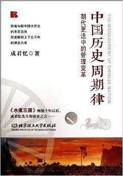 中国历史周期律:朝代更迭中的管理变革