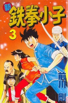 新铁拳小子03