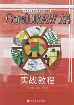 CorelDRAW X4实战教程