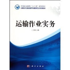 中职中专物流服务与管理专业系列教材:运输作