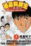 泌尿科医生一本木守1