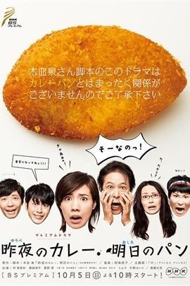 昨夜的咖喱 明日的面包