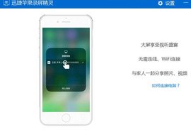 迅捷苹果录屏精灵