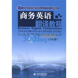 全国商务英语翻译资格认证ETTBL培训教材·