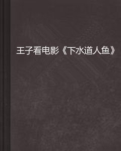 王子看电影《下水道人鱼》