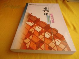 真理就是力量:社科类论文集