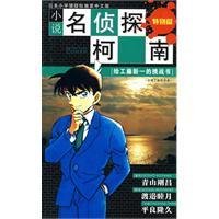 小说名侦探柯南特别篇