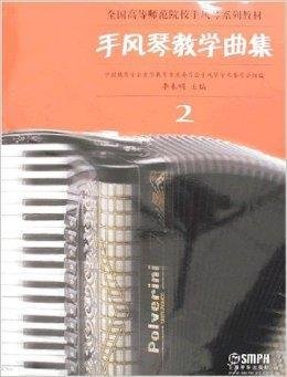 手风琴教学曲集2